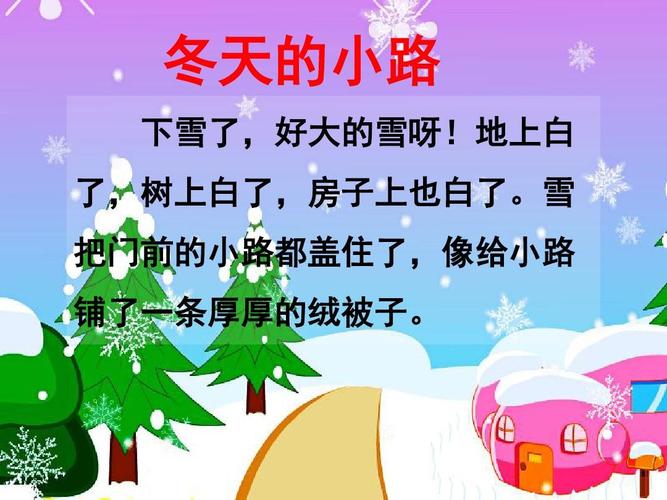 《冬天的小路》教学课件