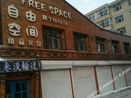          青冈县自由空间旅店