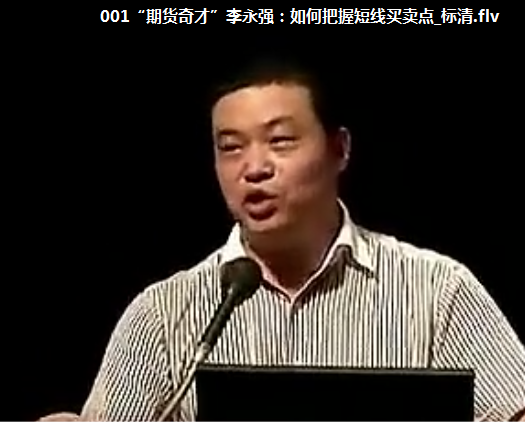 李永强期货市场技术交易实战分析视频教程全集高清晰视频讲解