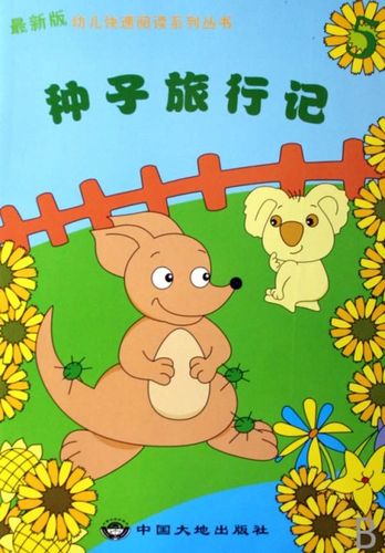 种子旅行记(5最新版)/幼儿快速阅读系列丛书