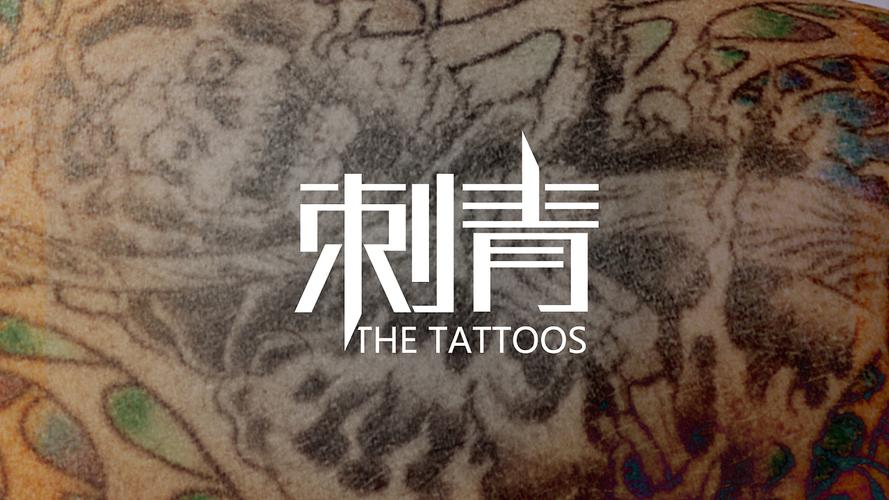 字体设计《刺青》