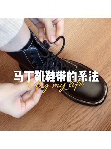马丁靴鞋带的系法_马丁靴_时尚_鞋靴_靴子
