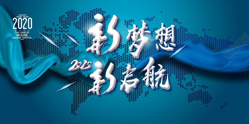 蓝色科技新梦想新启航企业2020年会展板公司企业年会
