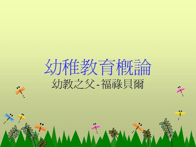 福禄贝尔ppt