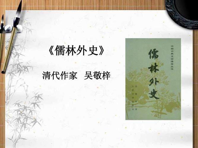 《儒林外史》 清代作家 吴敬梓