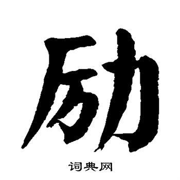 励楷书书法字典