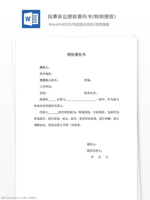 民事诉讼授权委托书(特别授权)