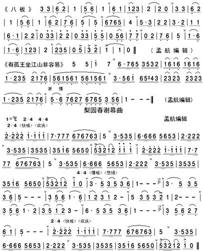 曲牌连奏 梨园春谢幕曲 简谱