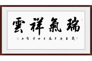 田学智四字书法《瑞气祥云》