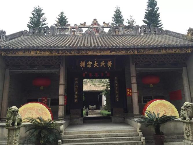 黄氏大宗祠