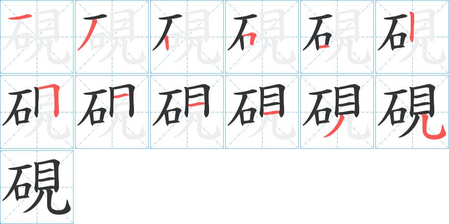 《砚》字笔画,笔顺砚字怎么写?