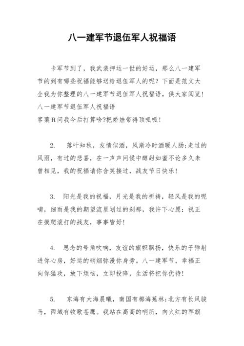 2021年八一建军节退伍军人祝福语