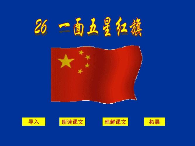 一面五星红旗 (1)ppt