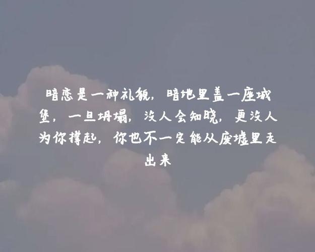 暗恋真的很痛苦,我尝过.可能是因为太自卑而不敢表白罢.