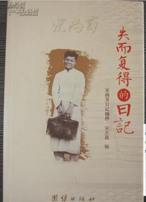 失而复得的日记:宋尚节日记摘抄