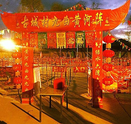 九曲黄河阵在古城村流传百年