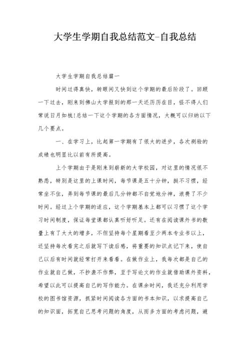 大学生学期自我总结范文-自我总结.doc