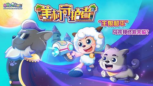 喜羊羊与灰太狼之羊村守护者 海报