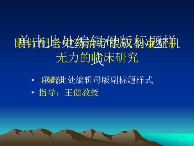 基础医学眼针配合中药治疗眼肌型重症肌无力的临床研究ppt课件.ppt