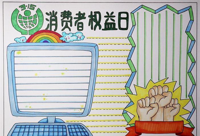 315消费者权益日手抄报关于消费者权益的手抄报