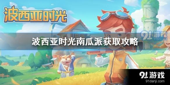 波西亚时光南瓜派怎么获得