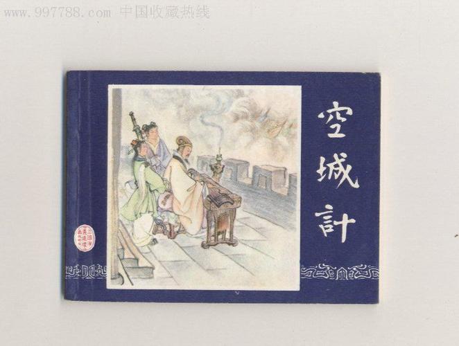 空城计((双79版上海印),连环画/小人书,七十年代(20)