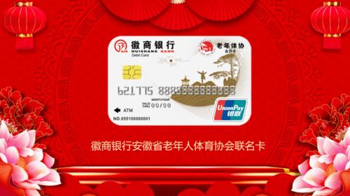 安徽首创!金融惠及银龄模式启动 徽商银行老体协联名卡正式发行
