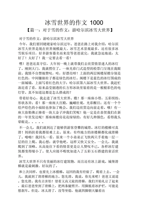雪作文之冰雪世界作文1000.doc 10页