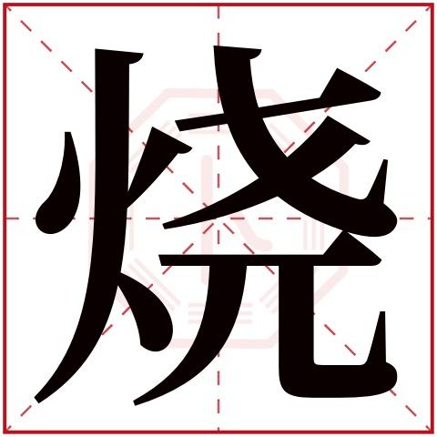 烧字五行属什么 烧字的含义