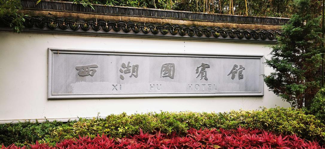 杭卅西湖国宾馆(刘庄)