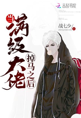 《当满级大佬掉马之后》作者:战七少 首发书站