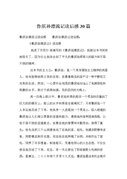 鲁滨孙漂流记读后感30篇.doc