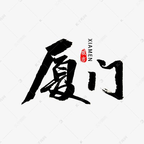 厦门书法字体艺术字2020-09-06发布,千库艺术文字频道为厦门书法字体