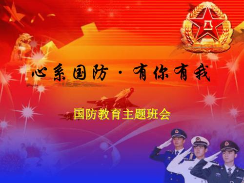 国防教育主题班会ppt