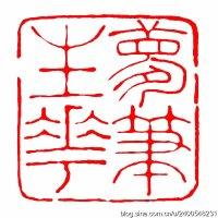 转载梦笔生花4字闲章