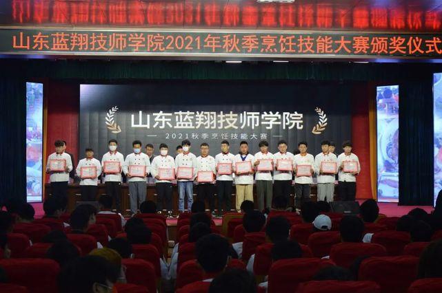 山东蓝翔技师学院举行秋季烹饪技能大赛颁奖仪式