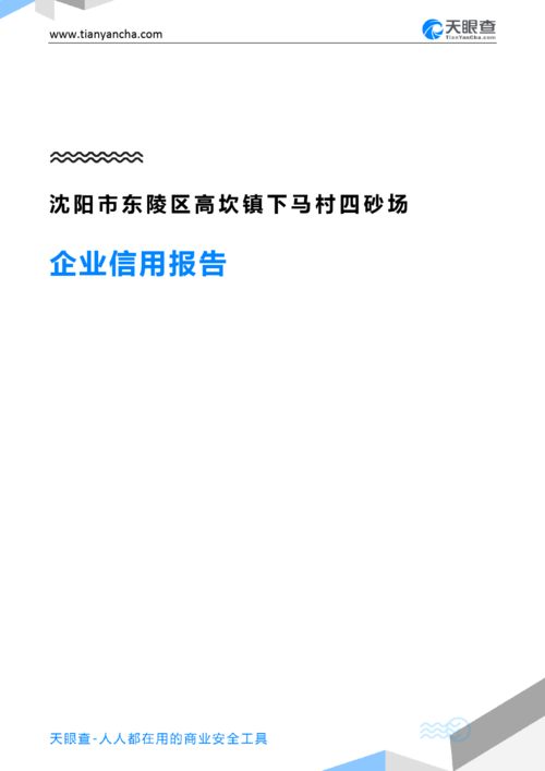 沈阳市东陵区高坎镇下马村四砂场企业信用报告-天眼查