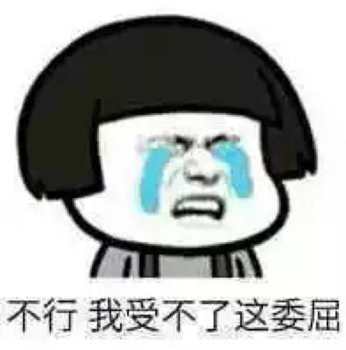 委屈表情包我觉得很委屈想哭qq微信表情包