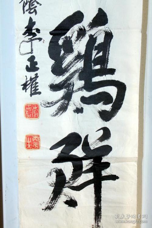 李正权书法鹤立鸡群