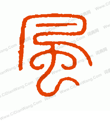 风篆书怎么写好看风字的篆书书法写法风毛笔篆书书法欣赏