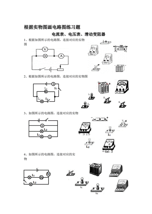 根据实物图画电路图练习题(电流表,电压表).pdf 4页