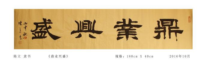 陈立书法 (鼎业兴盛) 隶书 行书 楷书