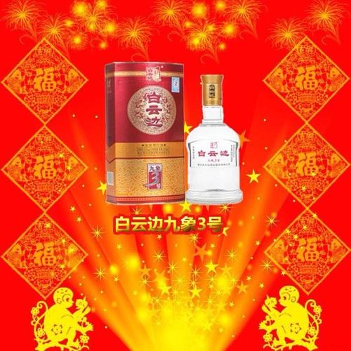 白云边九象3号50度