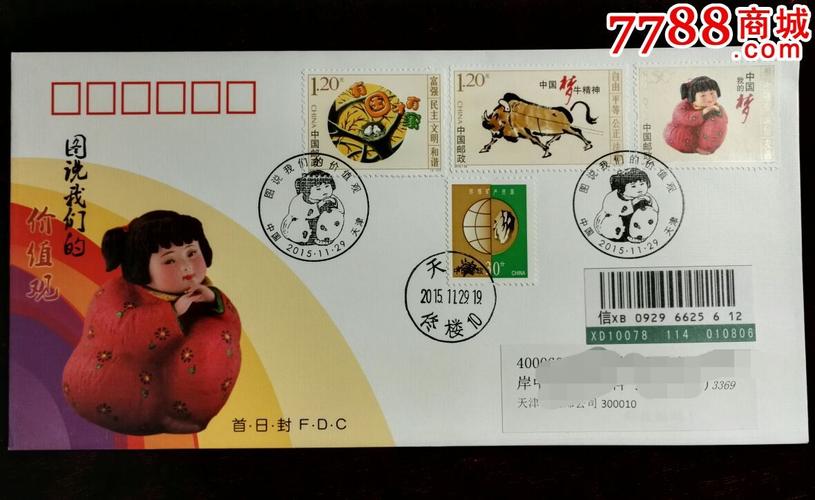 2015-29《图说我们的价值观》特种邮票原地首日挂号实