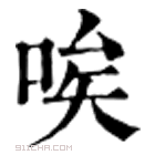 《唉》字意思读音,组词解释及笔画数 - 新华字典 - 911查询