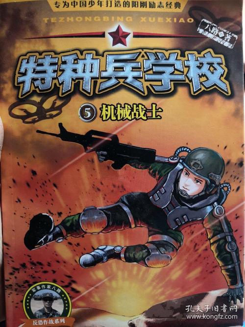 特种兵学校—机械战士5