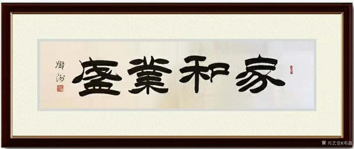 邓澍书法作品隶书家和业盛