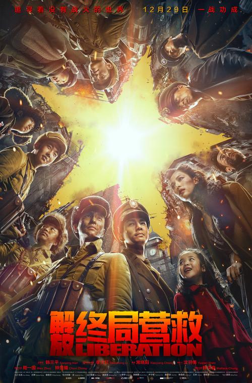 电影解放终局营救海报图片
