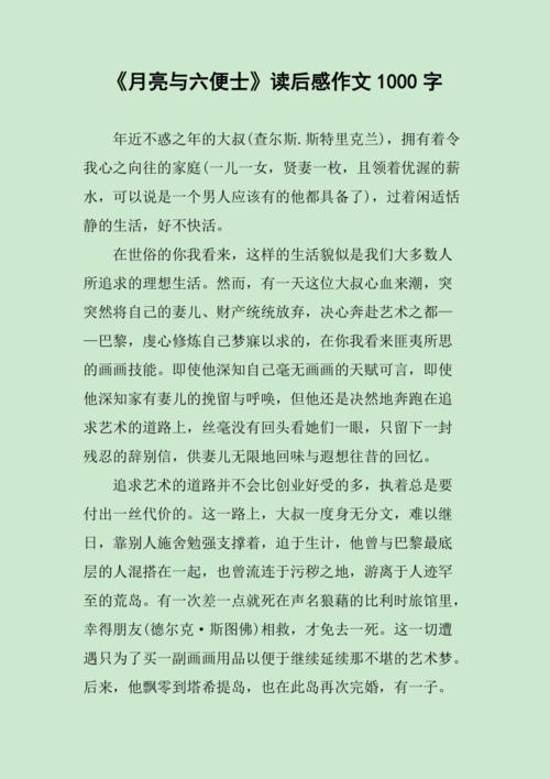 《月亮与六便士》读后感作文1000字