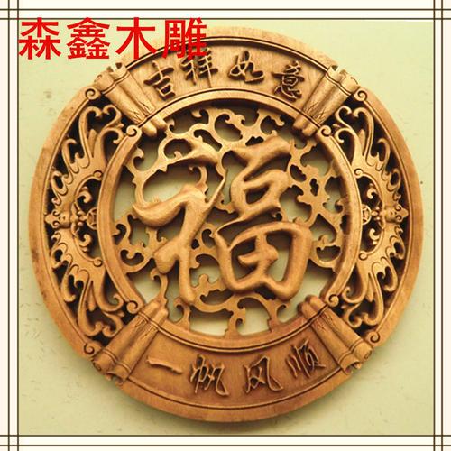 东阳木雕圆形挂件 香樟木挂件 古典 中式仿古工艺品福字28cm